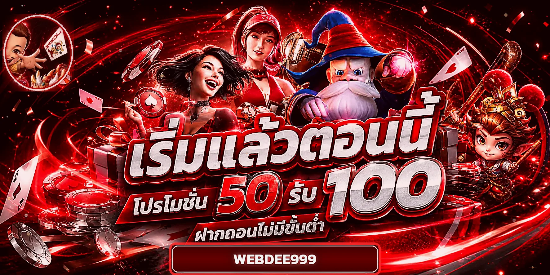 โปรโมชั่น WEBDEE999 พร้อมแนวทางอ่านเงื่อนไขก่อนรับ