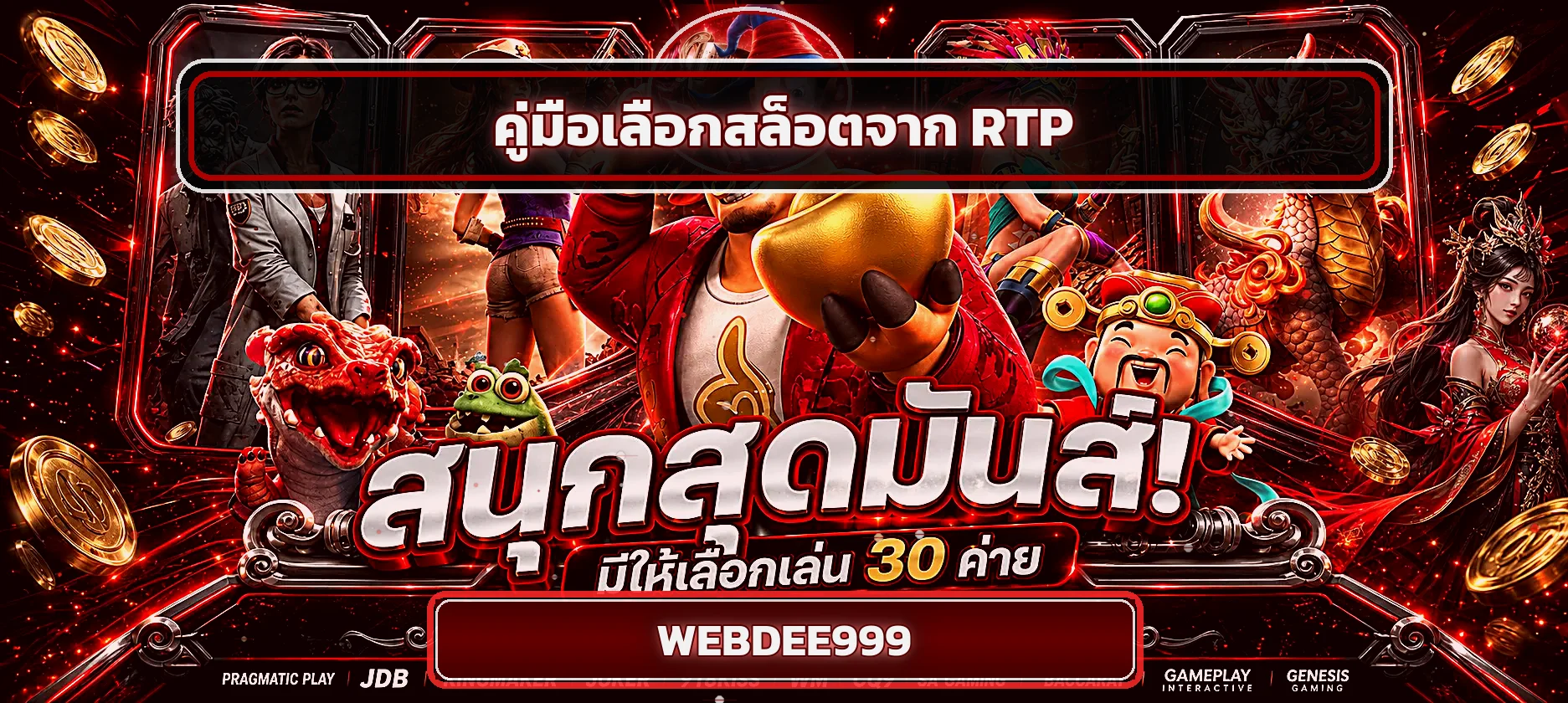 WEBDEE999 คู่มือ RTP สล็อต เลือกเกมอย่างรู้ทัน