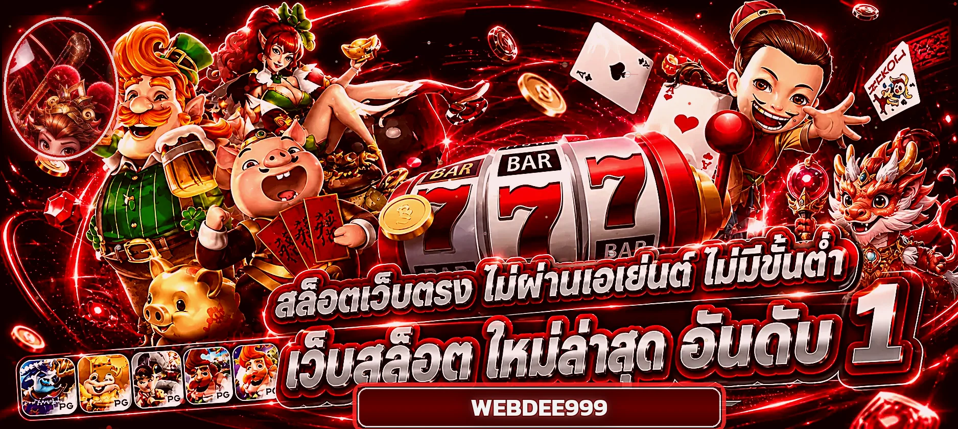 สล็อตออนไลน์ WEBDEE999 พร้อมตัวละครเกมและวงล้อ