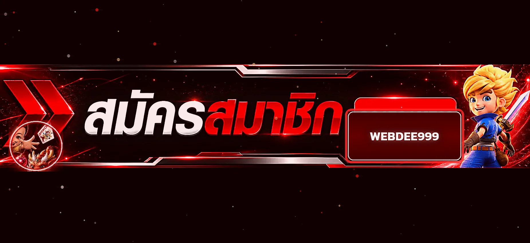 ป้ายสมัครสมาชิก WEBDEE999 บนโดเมนทางการ